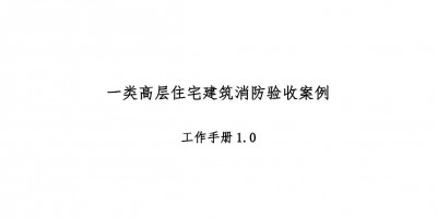 高層住宅消防驗(yàn)收案例工作手冊(cè)，超多驗(yàn)收節(jié)點(diǎn)把關(guān)！67頁(yè)可下載！